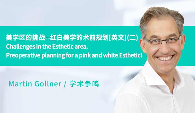 美学区的挑战--红白美学的术前规划[英文]（二）