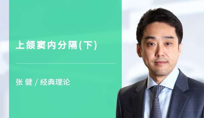 上颌窦内分隔（下）