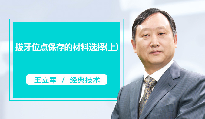 拔牙位点保存的材料选择（上）