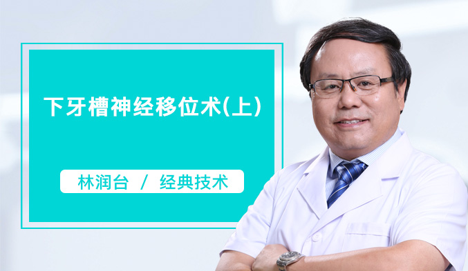 下牙槽神经移位术（上）