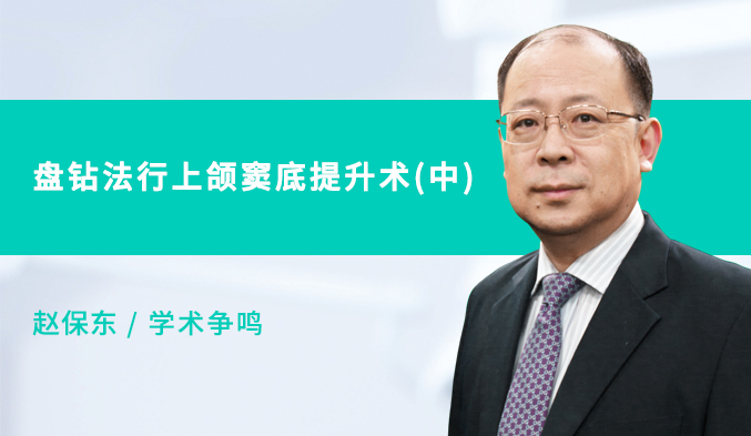 盘钻法行上颌窦底提升术（中）