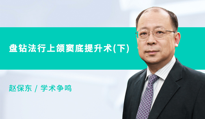 盘钻法行上颌窦底提升术（下）