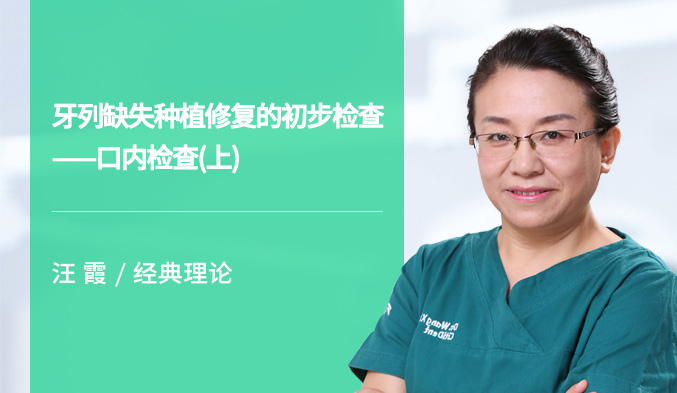 牙列缺失种植修复的初步检查——口内检查（上）