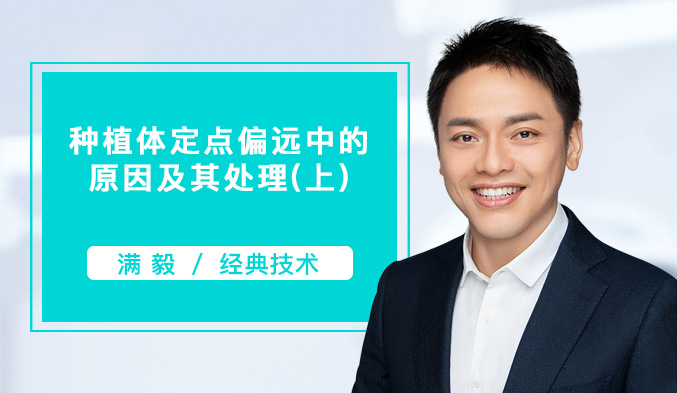 种植体定点偏远中的原因及其处理（上）