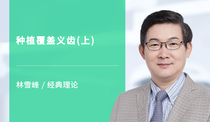 种植覆盖义齿（上）