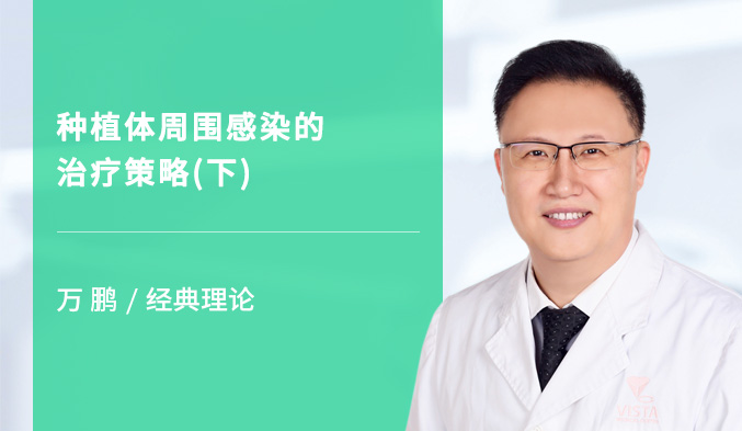 种植体周围感染的治疗策略（下）
